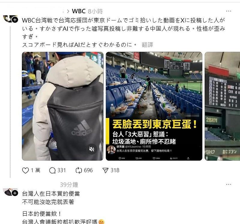 最近卻一直有很多AI配圖的消息，說台灣人素質差，看完球賽後都再製造髒亂，讓日本人生氣。但真實情況也讓日本網友幫台灣人闢謠。&nbsp;&nbsp;&nbsp;圖：翻攝自Threads