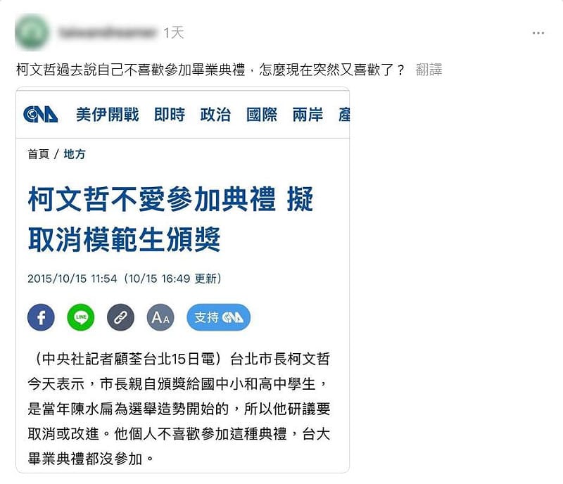 網友質疑，柯文哲曾說自己不喜歡參加畢業典禮，怎麼現在突然又喜歡了？&nbsp;&nbsp;&nbsp;圖：取自Threads