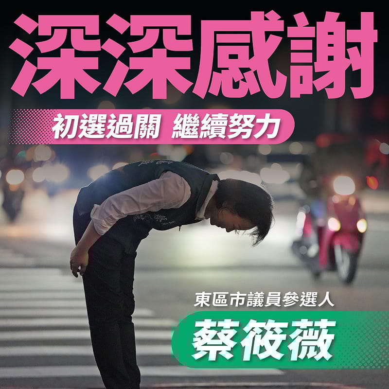 民進黨本週進行台南市議員初選電話民調，競爭激烈的東區議員初選最後由現任議員蔡筱薇及捲土重來的前議員陳金鐘出線，將披綠袍出戰2026台南市議員選舉。&nbsp;&nbsp;&nbsp;圖：蔡筱薇服務處提供