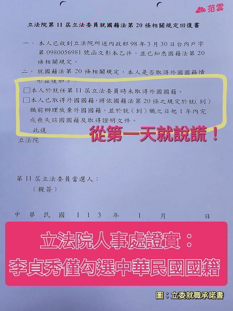 張育萌指出，立法院人事處抓到了，李貞秀就職文件謊報國籍。&nbsp;&nbsp;&nbsp;圖：取自范雲臉書