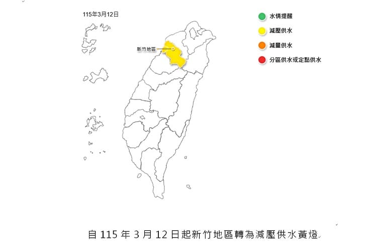 水利署昨(12)日宣布，為確保5月底前公共用水維持供應，將新竹地區的水情燈號提醒，從綠燈轉為減壓供水黃燈，於離峰時段實施減壓供水6小時。&nbsp;&nbsp;&nbsp;圖：水利署／提供