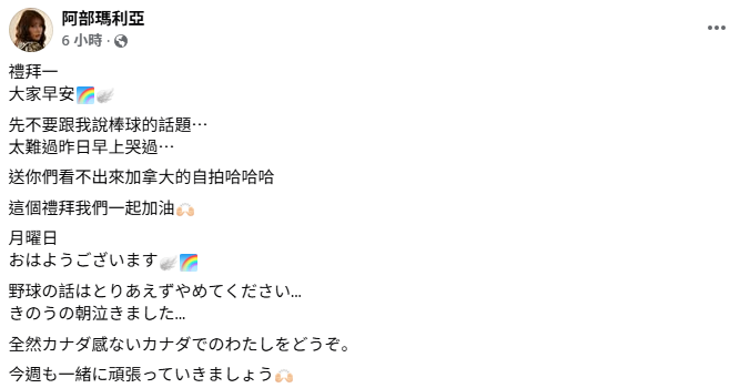 阿部瑪利亞看到自己的國家落敗，忍不住難過表示，「先不要跟我說棒球的話題⋯太難過」。&nbsp;&nbsp;&nbsp;圖：翻攝自阿部瑪利亞FB