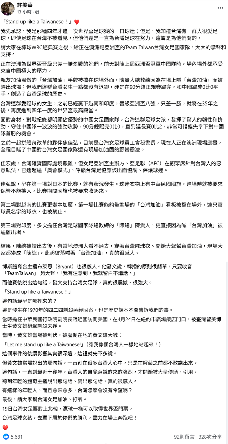 許美華指出，台灣女足國家對正在澳洲踢亞洲盃，14日對陣上屆冠軍中國隊時，場內場外都承受來自中國極大的壓力。&nbsp;&nbsp;&nbsp;圖：取自許美華臉書