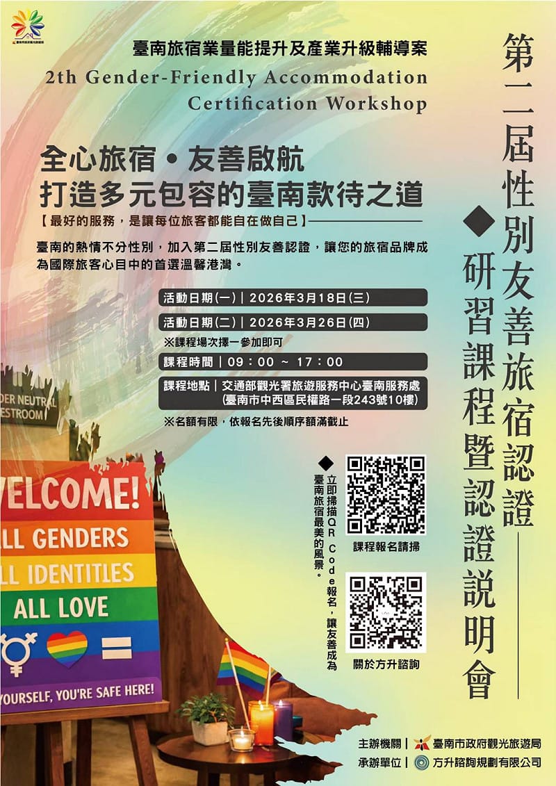 台南市第2屆性別友善旅宿教育訓練暨認證說明會海報。&nbsp;&nbsp;&nbsp;圖：台南市政府觀光旅遊局／提供