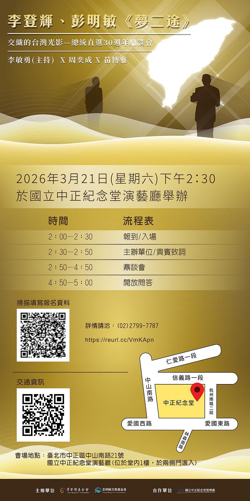 今年適逢我國總統直選30週年，李登輝基金會與彭明敏基金會將於本週六（21日），於中正紀念堂舉行「李登輝、彭明敏 《夢二途》交織的台灣光影－總統直選30週年鼎談會」。&nbsp;&nbsp;&nbsp;圖：翻攝自李登輝基金會臉書