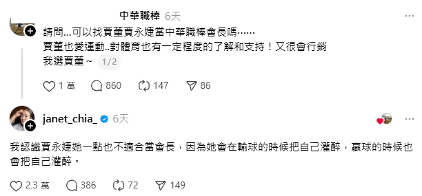 對於網友的點名，賈永婕事後馬上發文表示，「我認識賈永婕她一點也不適合當會長，因為她會在輸球的時候把自己灌醉，贏球的時候也會把自己灌醉」，但這件事仍被，媒體人周玉蔻發文暗酸賈永婕不適合。&nbsp;&nbsp;&nbsp;圖：取自賈永婕Threads