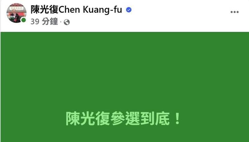 陳光復在臉書發文寫下「參選到底」。（取自陳光復臉書）&nbsp;&nbsp;&nbsp;圖：翻攝陳光復臉書