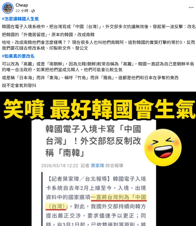 Cheap認為，改成南韓對韓國人的實質打擊等於0，可以改成「高麗」或「南朝鮮」，直呼這樣做韓國人「說不定會氣到發抖」。&nbsp;&nbsp;&nbsp;圖：翻攝自Cheap臉書
