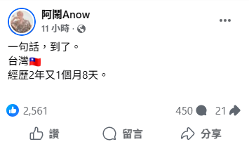 阿鬧則簡短表示，「一句話，到了，台灣，經歷2年又1個月8天」。&nbsp;&nbsp;&nbsp;圖：翻攝自阿鬧FB
