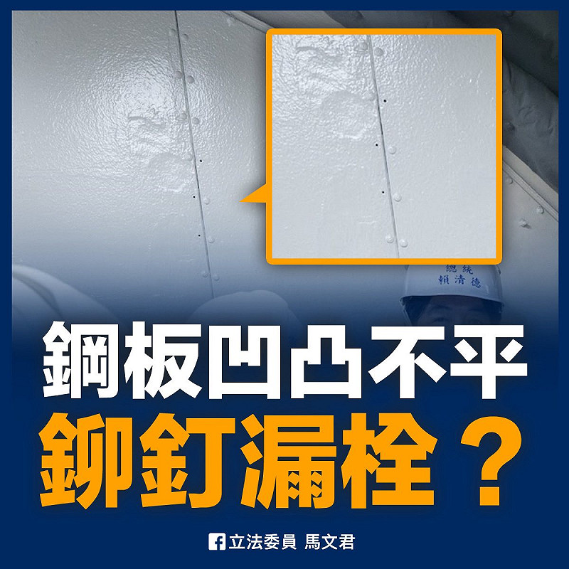  馬文君質疑：賴總統背後鋼板，明顯凹凸不平，至少三個鉚釘處沒栓上。 圖：翻攝「臉書」立法委員 馬文君粉絲專頁 