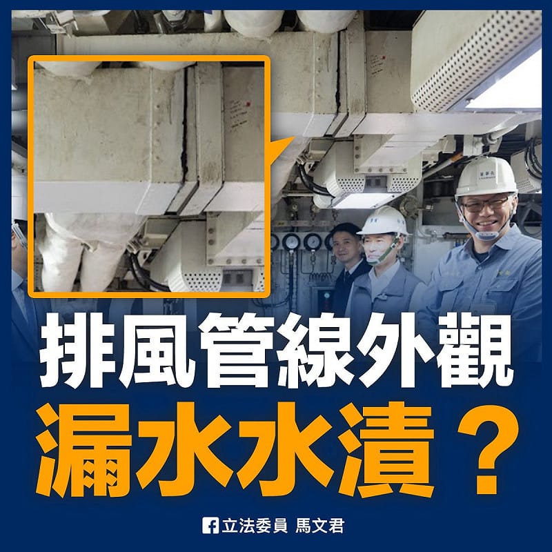  馬文君質疑：刷成白色的排風管外殼，卻有大片水漬，是漏水的痕跡嗎？ 圖：翻攝「臉書」立法委員 馬文君粉絲專頁 