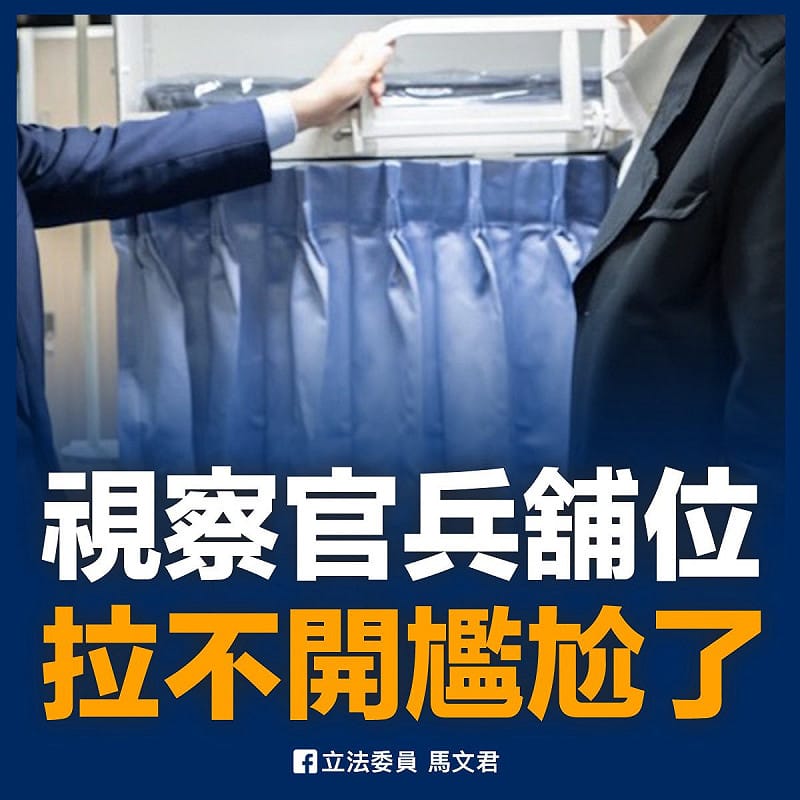 賴清德巡視官兵鋪位時兩度拉不開床鋪簾、出現尷尬。馬文君反倒認為「問題不大」。&nbsp;&nbsp;&nbsp;圖：翻攝「臉書」立法委員 馬文君粉絲專頁