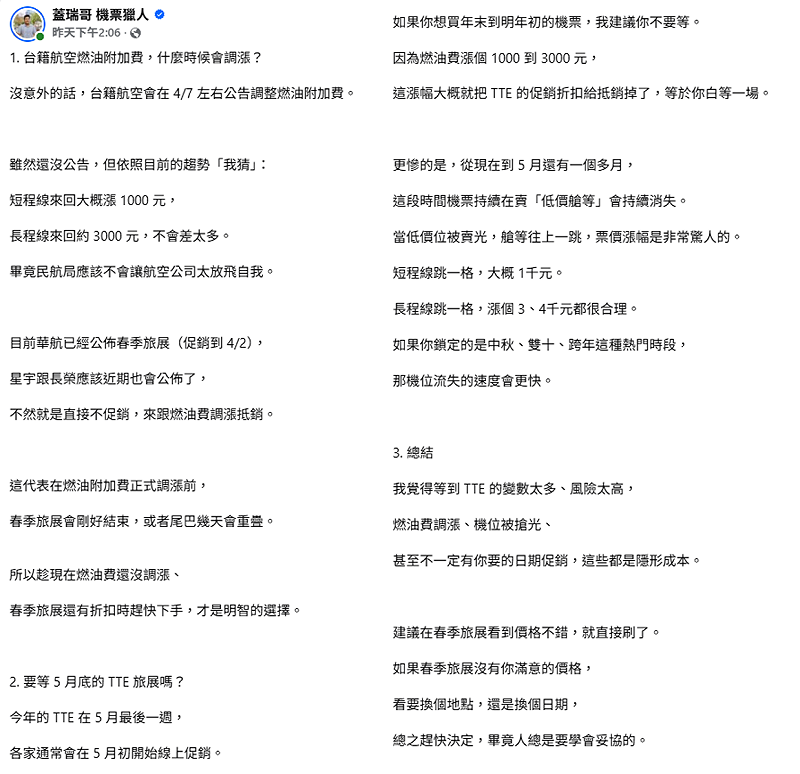 機票獵人蓋瑞哥指出，台籍航空沒意外的話，會在4月7日左右公告調整燃油附加費。短程線來回大概漲1000元，長程線來回約3000元，提醒大家春季旅展前趕快下手。&nbsp;&nbsp;&nbsp;圖：翻攝自機票獵人蓋瑞哥臉書