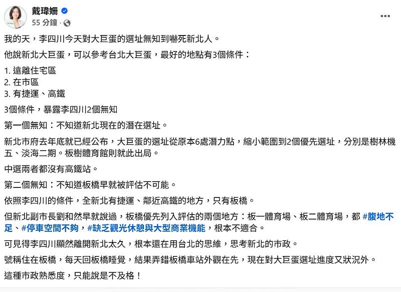 新北市議員戴瑋姍直呼，「李四川今天對大巨蛋的選址無知到嚇死新北人」。&nbsp;&nbsp;&nbsp;圖：取自戴瑋姍臉書