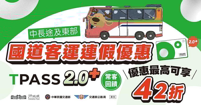 為鼓勵民眾搭乘大眾交通運輸，推出一系列客運優惠。&nbsp;&nbsp;&nbsp;圖：公路局／提供