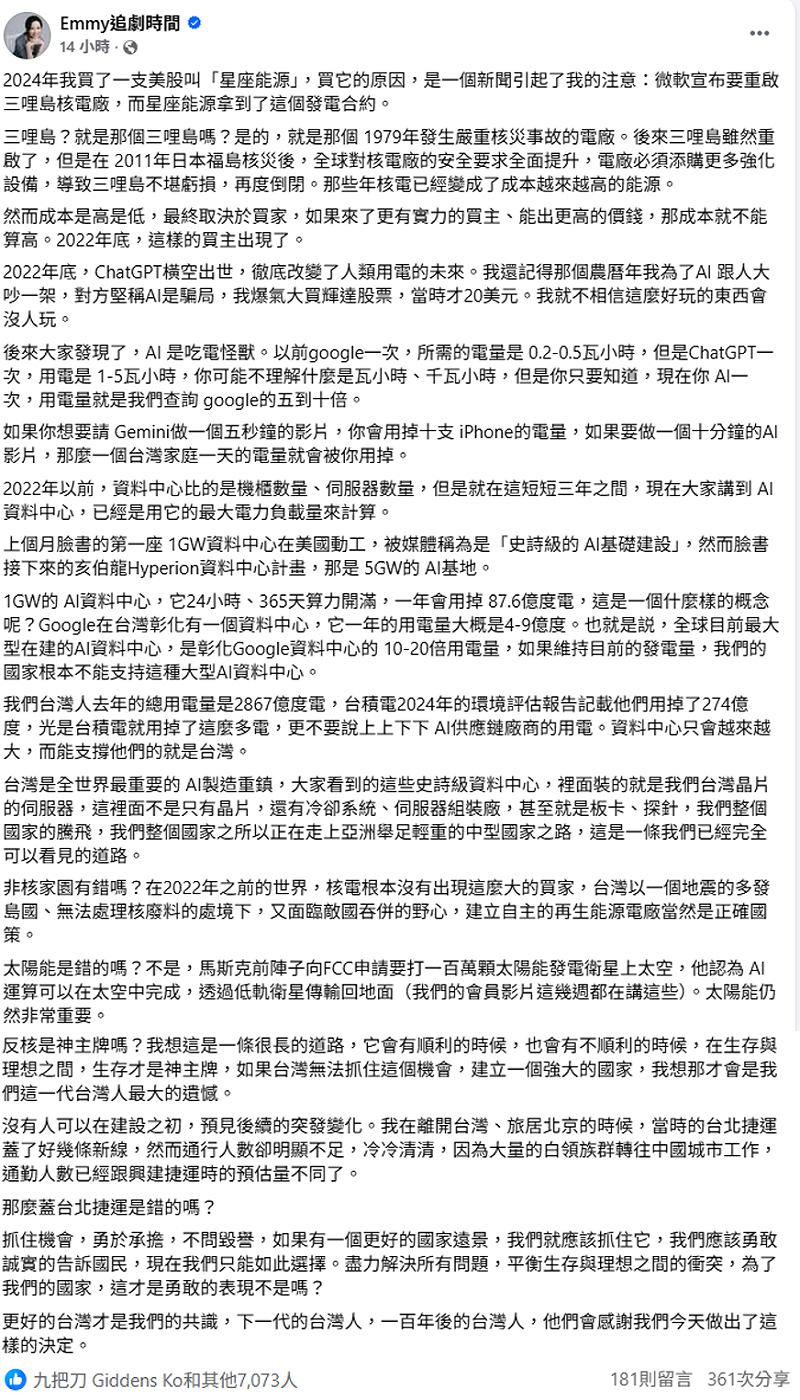 財經網紅胡采蘋指出，隨著AI的發展，用電量越來越大，一個五秒鐘AI的影片，就會用掉十支 iPhone的電量。因此認為現階段重啟核電不一定是個錯誤。&nbsp;&nbsp;&nbsp;圖：翻攝自Emmy追劇時間