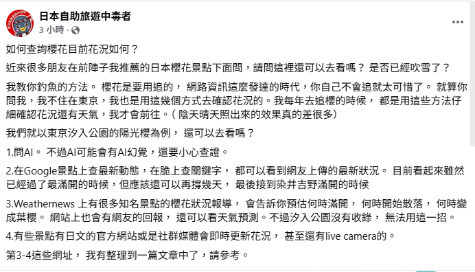 林氏璧揭露「追櫻花」的4個辦法，分別是問AI、Google景點上查最新動態、追蹤日本氣象新聞公司Weathernews，另外，有些日本官網或是社群也會提供即時花況。&nbsp;&nbsp;&nbsp;圖：翻攝自「日本自助旅遊中毒者」