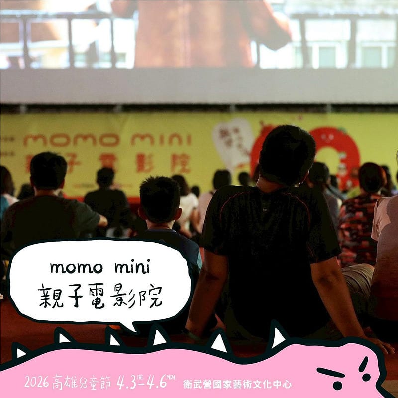 今年高雄市兒童節系列活動之一「momo mini親子電影院」。&nbsp;&nbsp;&nbsp;圖：高雄市教育局/提供