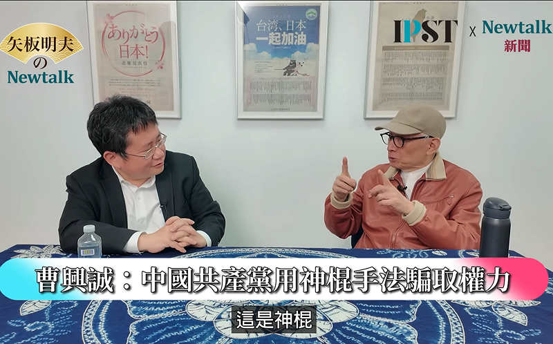 (影)《矢板明夫Newtalk》中共九合一介選磨刀霍霍？曹興誠：神棍手法將重現