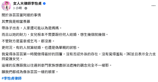 李怡貞律師認為孫芸芸第一時間做了最好的回覆，「這樣的反應跟我以前遇到的豪門，都想盡辦法遮掩的觀念完全不一樣耶」。&nbsp;&nbsp;&nbsp;圖：翻攝自李怡貞FB