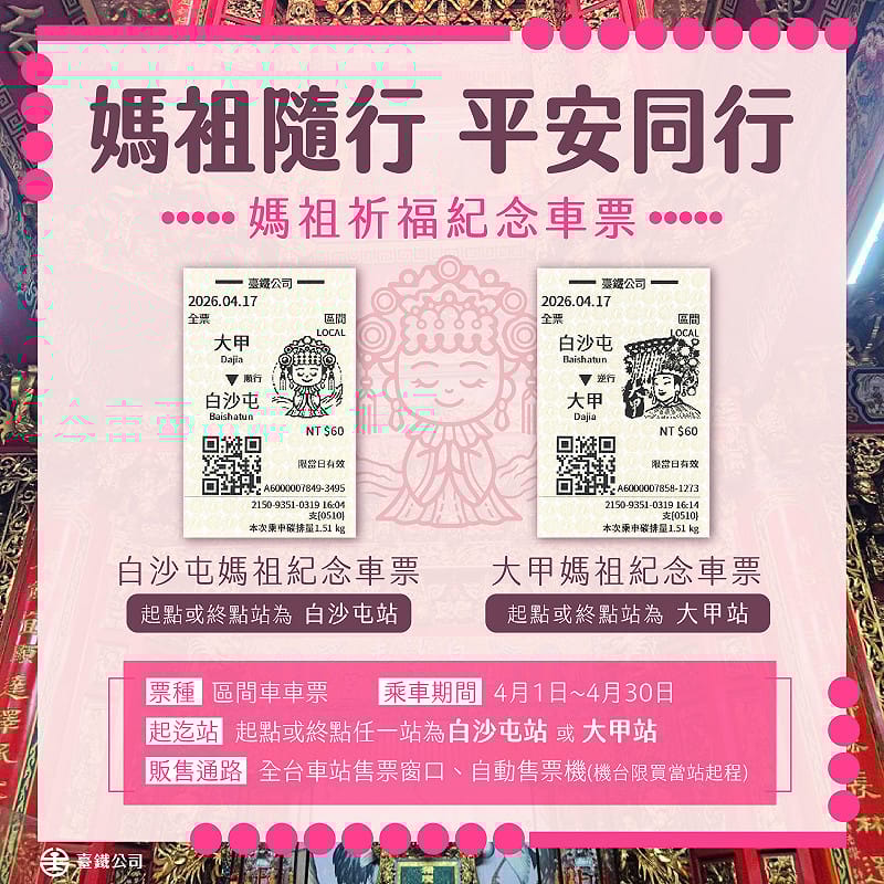 響應進香活動，台鐵創新推出限定Q版媽祖祈福紀念車票」&nbsp;&nbsp;&nbsp;圖：台鐵／提供