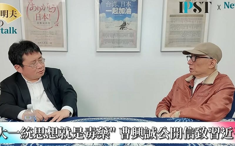 (影)《矢板明夫Newtalk》曹興誠再次警告習近平：統一會害你亡國亡黨