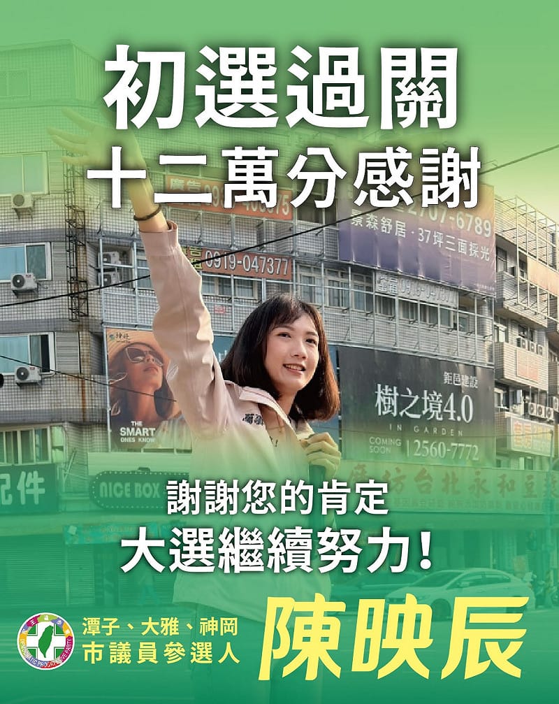 陳映辰初選過關。&nbsp;&nbsp;&nbsp;圖：取自陳映辰臉書