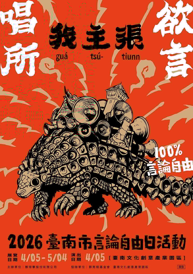 每年4月7日為台南市的言論自由日，今年主題為「唱所欲言」，以音樂呼應活動主題。&nbsp;&nbsp;&nbsp;圖：台南市政府提供