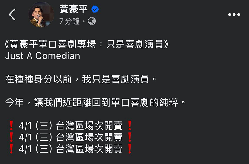 黃豪平宣傳時，竟把台灣標示為「台灣區」，引發部分網友不滿。&nbsp;&nbsp;&nbsp;圖：翻攝自黃豪平Threads