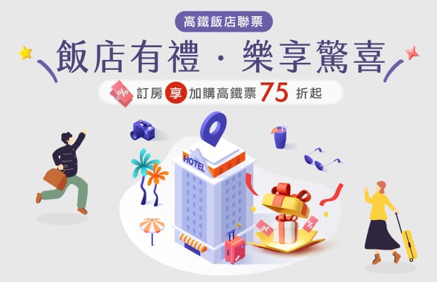 台灣高鐵「飯店聯票」春日限定優惠開跑，26家合作飯店+晶華集團12館，官網訂房享加購高鐵票75折起。&nbsp;&nbsp;&nbsp;圖：台灣高鐵局／提供