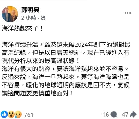 要讓海洋熱起來並不容易，不過一旦熱起來就不容易降溫，現在來看全球暖化的問題短期內應該已回不去。&nbsp;&nbsp;&nbsp;圖：取自鄭明典臉書