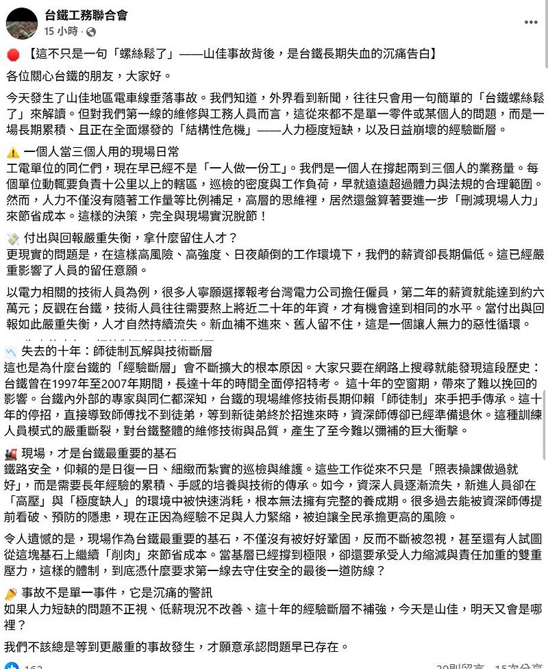 台鐵工務聯合會發聲，認為山佳事件是一場長期累積、且正在爆發的「結構性危機」，加上過去曾有10年未招聘，出現技術斷層，因此喊話高層重視人力極度短缺的問題。&nbsp;&nbsp;&nbsp;圖：翻攝自台鐵工務聯合會臉書
