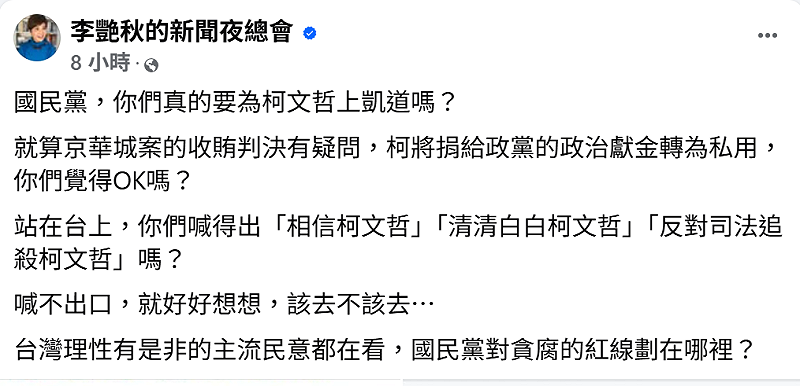 李艷秋發文質疑國民黨是否應出席「329上凱道」聲援柯文哲，並直指藍營對貪腐紅線的立場備受檢視。&nbsp;&nbsp;&nbsp;圖：翻攝李艷秋的新聞夜總會臉書