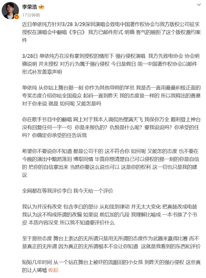 昨日李榮浩突在社群平台發出長文，表示自己已透過電子郵件明確婉拒版權邀約，沒想到單依純仍在未取得授權的情況下演唱〈李白〉。&nbsp;&nbsp;&nbsp;圖：翻攝自李榮浩微博
