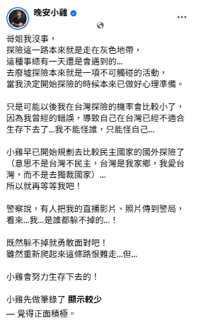 晚安小雞重啟廢墟探險直播時，再度遭到警方帶回警局製作筆錄。對此，晚安小雞忍不住感嘆，「因為我曾經的錯誤，導致台灣已經不適合我生存下去了」。&nbsp;&nbsp;&nbsp;圖：翻攝自晚安小雞FB