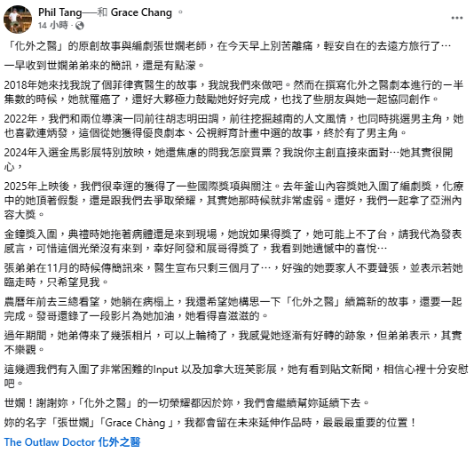 湯昇榮向張世嫺道謝，並表示，「《化外之醫》的一切榮耀都因於妳，我們會繼續幫妳延續下去。妳的名字『張世嫺』『Grace Chàng』，我都會留在未來延伸作品時，最最最重要的位置！」。&nbsp;&nbsp;&nbsp;圖：翻攝自湯昇榮FB