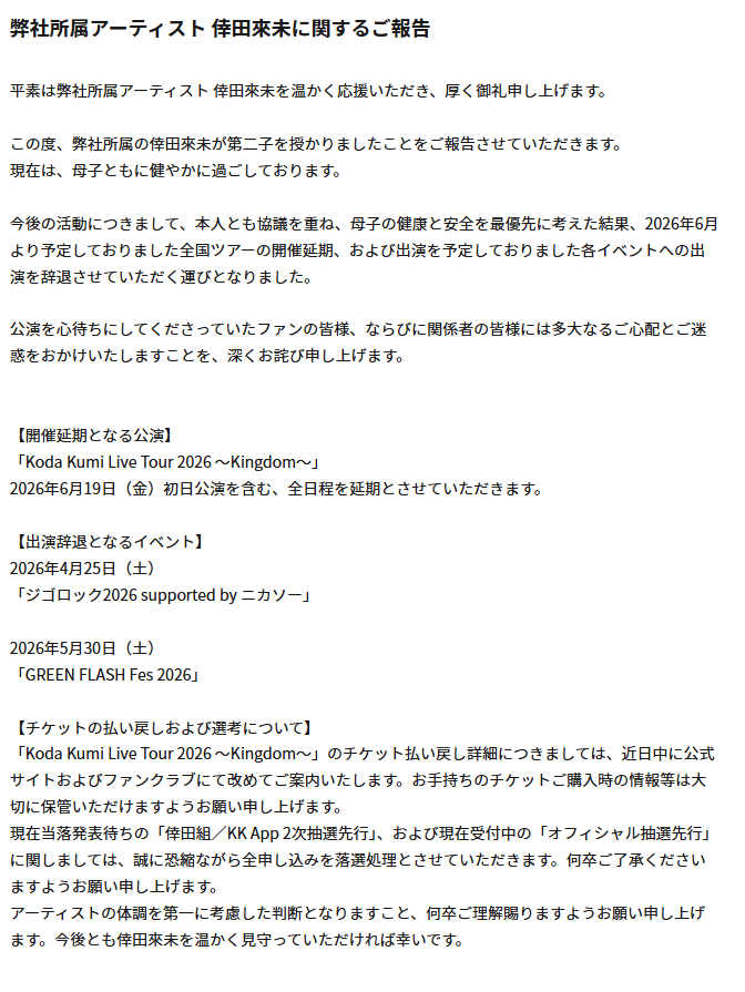專心養胎，倖田來未所屬經紀公司rhythm zone在官網發出公告，原定6月19日開跑的日本巡迴演唱會將全數延期。&nbsp;&nbsp;&nbsp;圖：翻攝自倖田來未官網