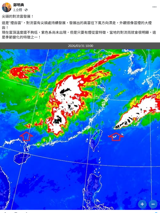 鄭明典指出，目前台灣北邊已有對流雲系「煙囪雲」發展中，提醒「只要有煙囪雲，對流雨就會很明顯，是季節變化的特徵之一」。&nbsp;&nbsp;&nbsp;圖：取自鄭明典臉書