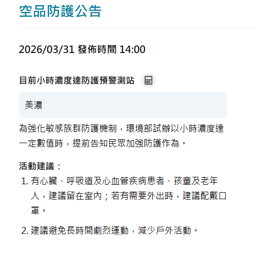 環境部下午2時還針對高雄美濃發布「空品防護公告」，代表可能會造成部分敏感族群不舒服。&nbsp;&nbsp;&nbsp;圖：取自空氣品質監測網