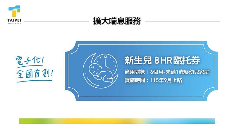 台北市政府推出托嬰新政。&nbsp;&nbsp;&nbsp;圖：台北市政府社會局 / 提供