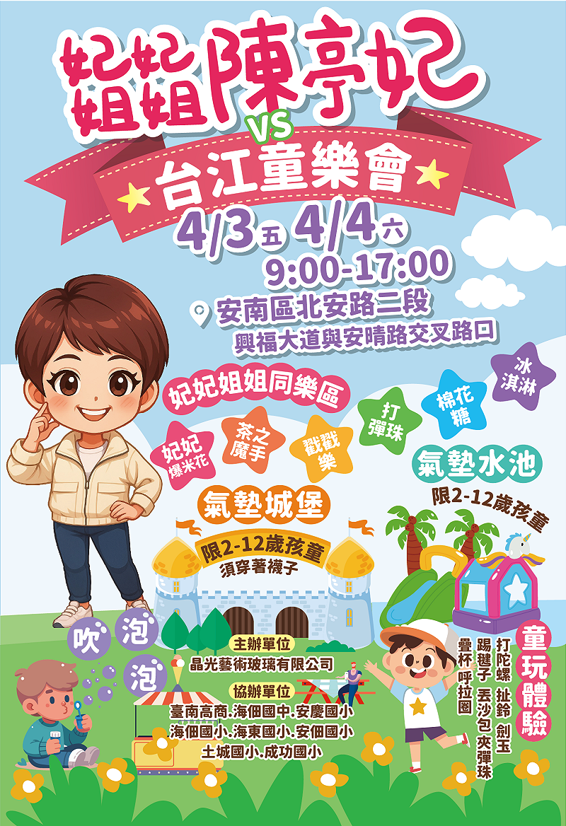 晶光藝術玻璃有限公司為了讓小孩子可以度過快樂的兒童連假，於4月3、4日早上九點到下午五點在安南區規畫大型親子盛事「台江童樂會」，陳亭妃也特別趁熱展開妃妃姐姐陳亭妃童樂區，除了有妃妃姐姐爆米花、茶之魔手、冰淇淋、打彈珠、戳戳樂、拔虎鬚，還搭配台江童樂會的巨型氣墊城堡、消暑水池，更有充滿懷舊風情的童玩闖關。&nbsp;&nbsp;&nbsp;圖：陳亭妃服務處提供