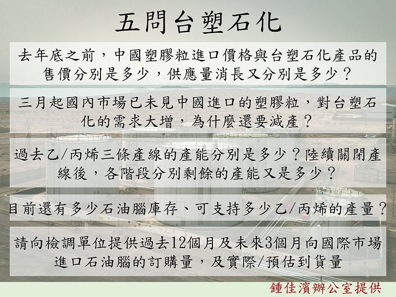 不滿台塑石化疑似囤積塑化原料，民進黨立委鍾佳濱今日召開記者會提出五大問題。&nbsp;&nbsp;&nbsp;圖：鍾佳濱辦公室提供