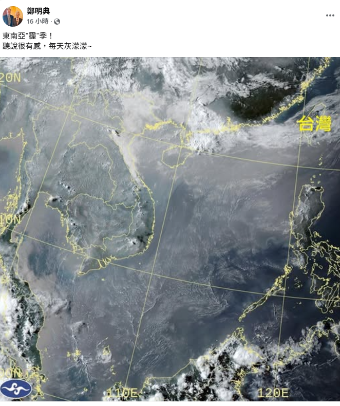 鄭明典在臉書上曬出衛星雲圖指出，「東南亞霾季！聽說很有感，每天灰濛濛」。&nbsp;&nbsp;&nbsp;圖：翻攝自鄭明典臉書