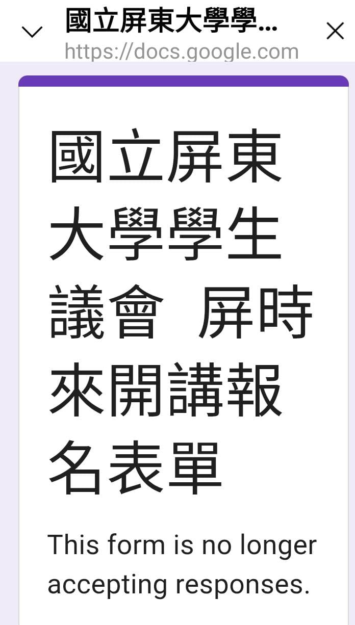 「屏時來開講」報名網址出現「This form is no longer accepting responses（此表格已停止接收回覆）」的訊息。&nbsp;&nbsp;&nbsp;圖：讀者提供