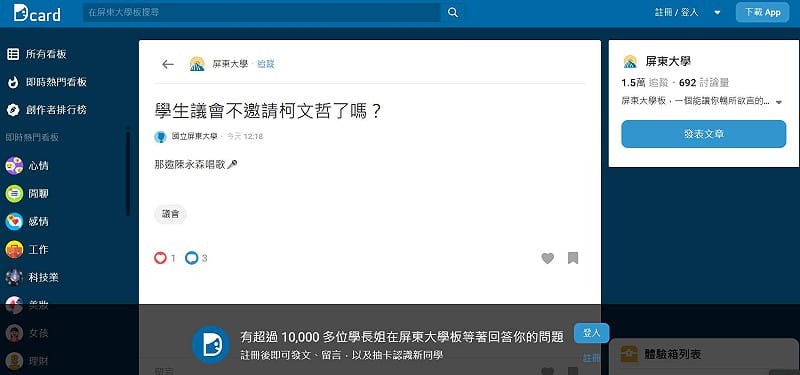 有學生詢問「不邀請柯文哲了嗎？」&nbsp;&nbsp;&nbsp;圖：翻攝DCard