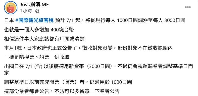 「Just.崩潰.ME」解釋，原則上出國日在7月1日以後將適用新費率3000日圓，不過仍會視運輸業者調整基準日而定。&nbsp;&nbsp;&nbsp;圖：翻攝自「Just.崩潰.ME」臉書