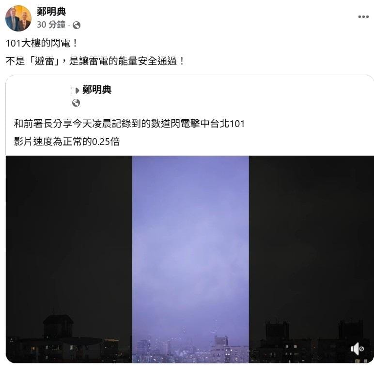 鄭明典也點出避雷針的重要，「不是避雷，是讓雷電的能量安全通過！」&nbsp;&nbsp;&nbsp;圖：翻攝自鄭明典臉書