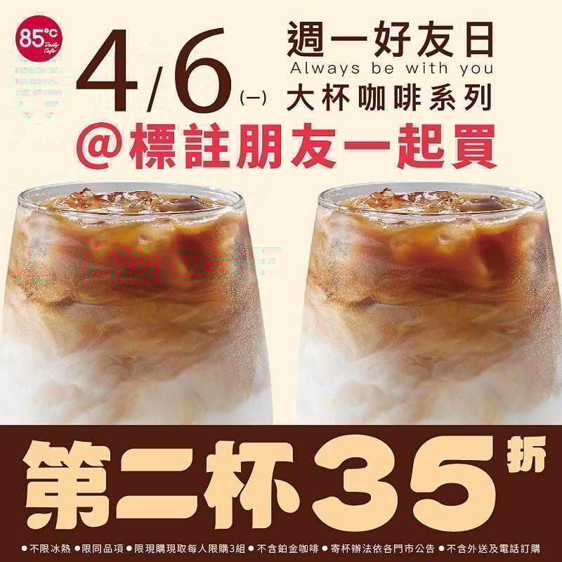 85度C週一好友日大杯咖啡第二杯35折,不限冰熱、同品項即可享優惠。 圖:翻攝自 85度C臉書 85度C週一好友日大杯咖啡第二杯35折,不限冰熱、同品項即可享優惠。 圖:翻攝自 85度C臉書