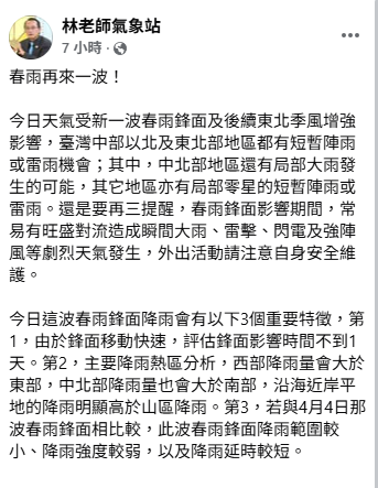 「林老師氣象站」指出，這次新的春雨鋒面有3個特徵，移動速度快、中北部雨勢大於南部、強度比上波鋒面弱一些，但還是有可能出現劇烈雷陣雨，仍不能掉以輕心。&nbsp;&nbsp;&nbsp;圖：取自林老師氣象站