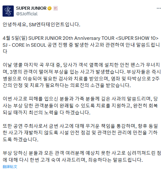 SM娛樂緊急向受傷的粉絲道歉，並承諾「未來將加強設施安全檢查與觀眾安全管理，防止類似事件再次發生」。&nbsp;&nbsp;&nbsp;圖：翻攝自Super Junior X